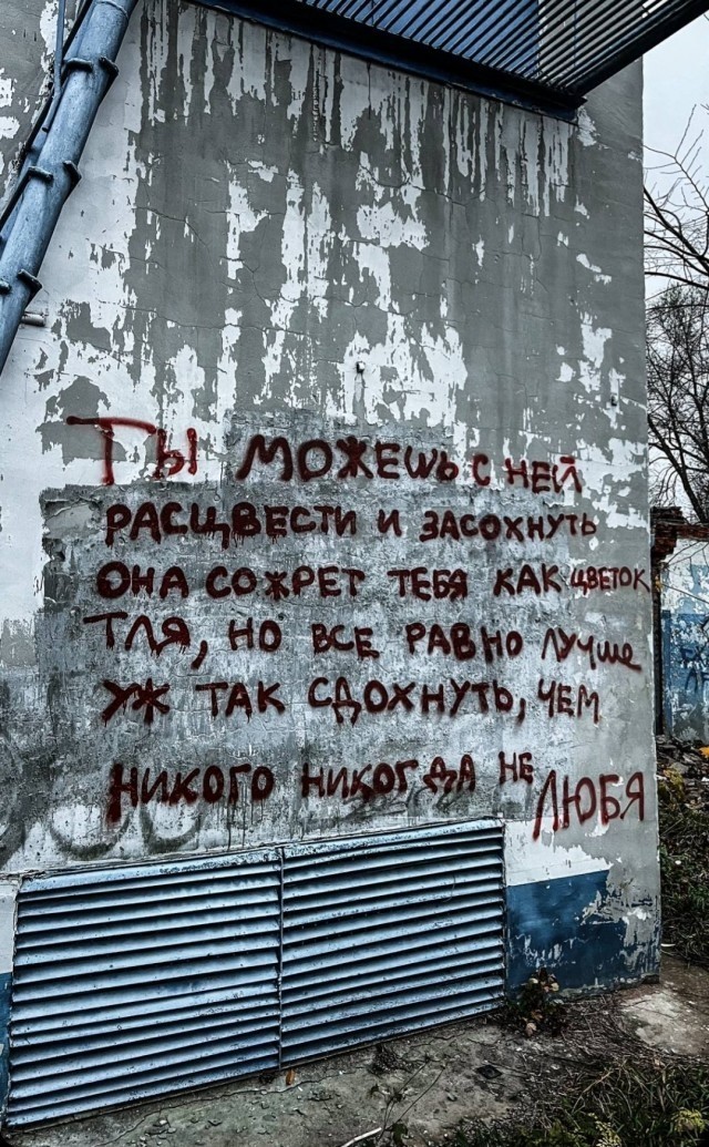 Уличные надписи на стенах