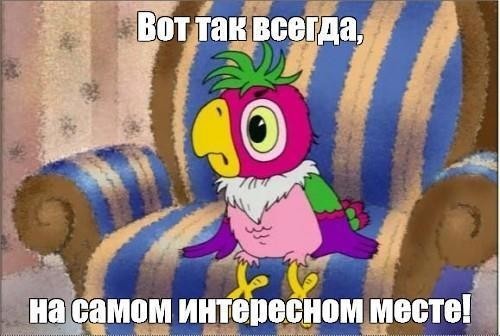 Как всегда на самом интересном