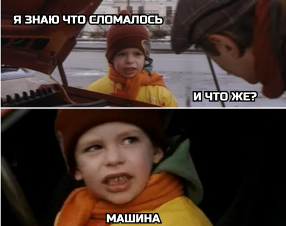 Вот и ко мне пришла беда, стартер заел (с) Высоцкий