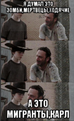 Ходячие мигранты?