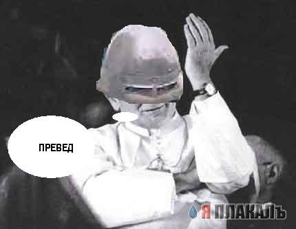 Превед медвед!