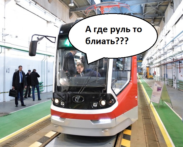 Медведев и трамвай созданы друг для друга