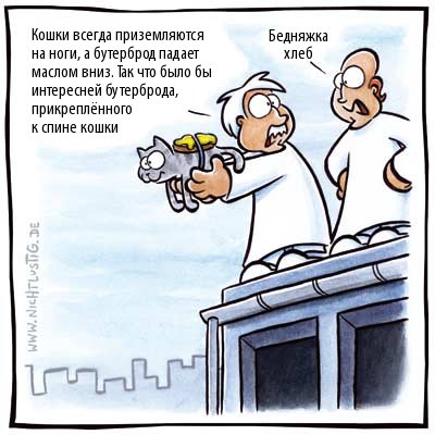 Карикатуры Nichtlustig.de