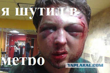 Паника в метро из-за идиотской шутки