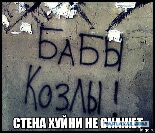 Что не так с бабами?