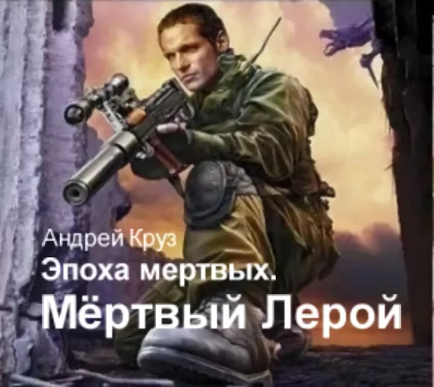 Круз эпоха мертвых. Круз эпоха мертвых.