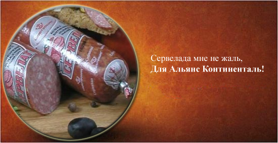 Фотожаба: Альянс Континенталь