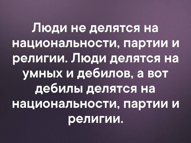 Равенство – опаснейший миф человечества
