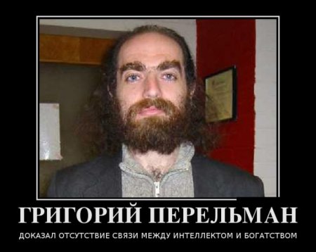 Почему отказался от премии миллион «зелёных» и стал затворником великий русский математик Перельман