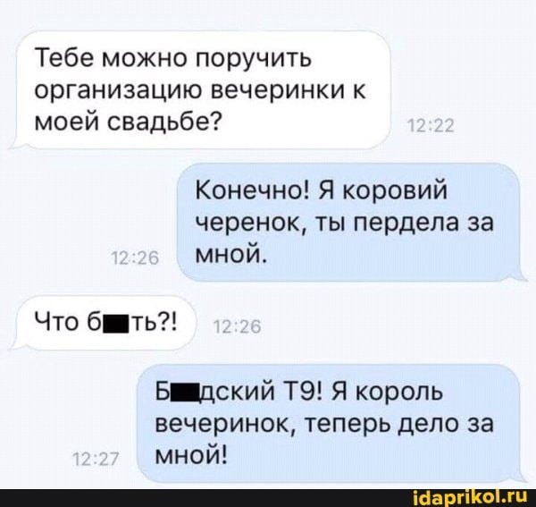 Король вечеринок.