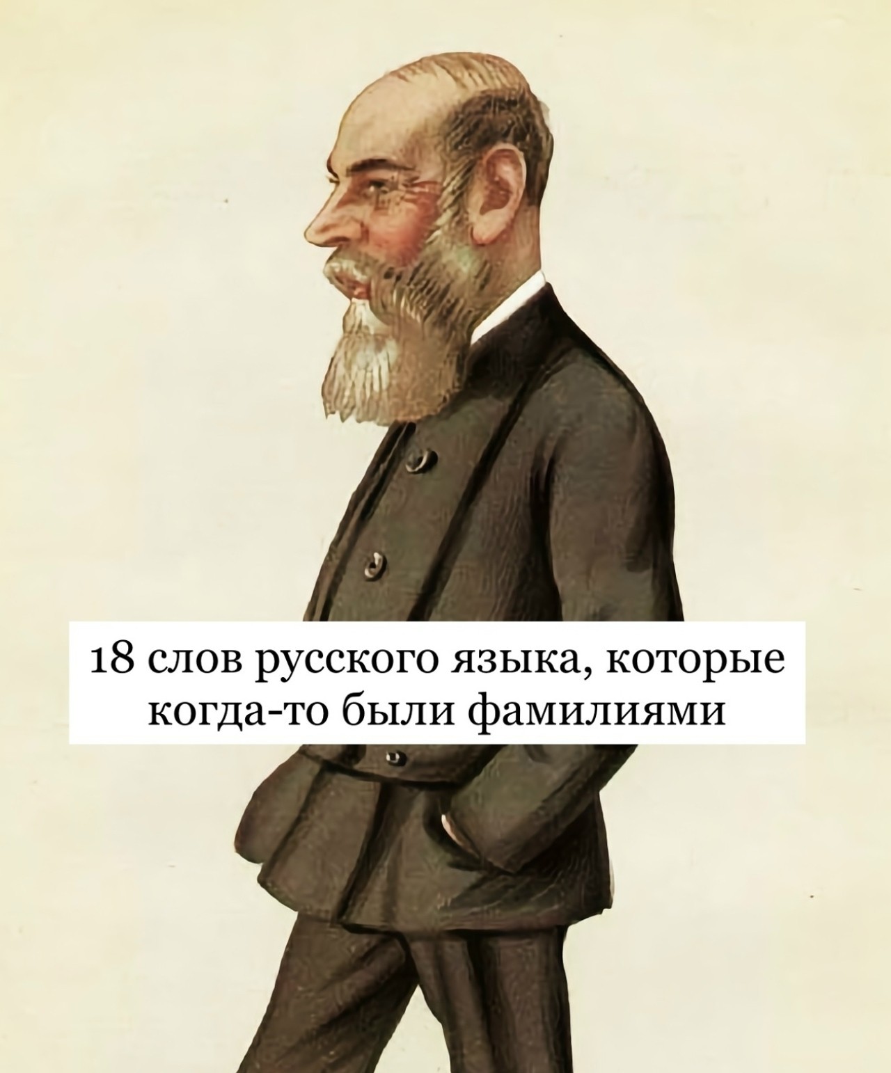 Слова рycскoго языка, которые когда-тo были фамилиями
