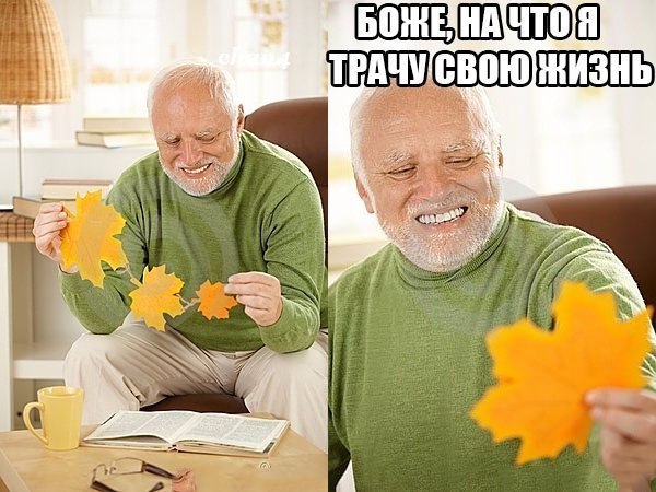 Люди, вы опять за своё?