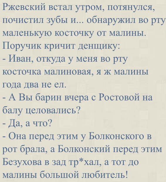 Анекдот поручик ржевский и вишневая косточка. Анекдот про малиновую косточку ПОРУЧИК РЖЕВСКИЙ. ПОРУЧИК РЖЕВСКИЙ И малиновая косточка. Анекдот про малиновую косточку. Анекдот про Ржевского и малиновую семечку.