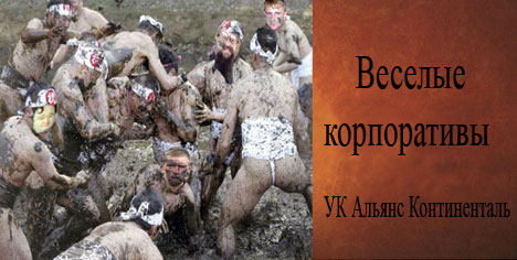 Фотожаба: Альянс Континенталь