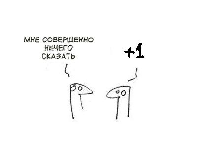 Фотожаба: Когда нечего сказать...