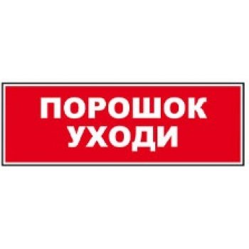 Безопасности в наличии в. Световое табло порошок уходи. Надпись порошок уходи. Молния сменная порошок уходи. Стикер порошок уходи.