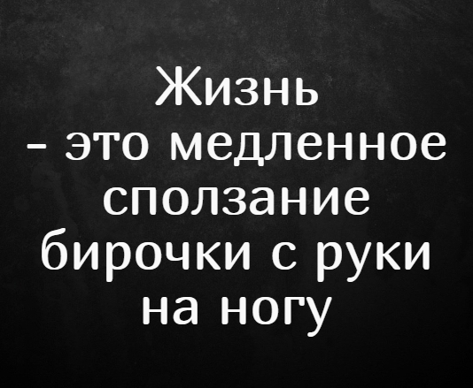Черный юмор за 300