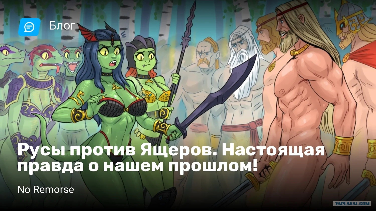 Ящеры Против Русов Порно