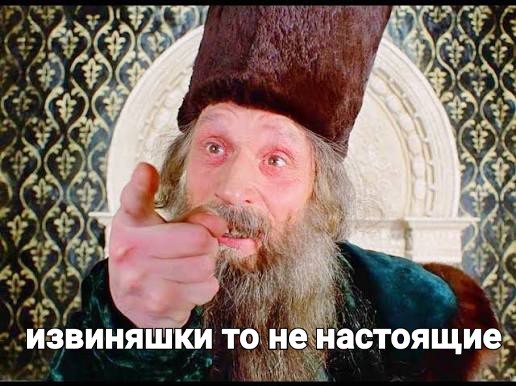 И тут он поплыл, Извиняшки.