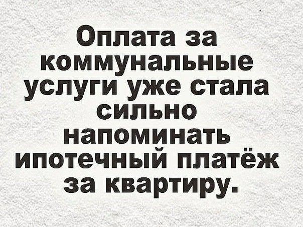 Поздравляю Вас, дорогие сограждане, с повышением тарифов!