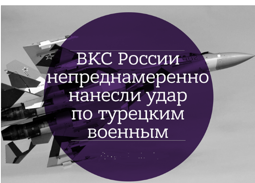 Российская авиация нанесла удар по турецким военным. Три человека погибли