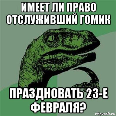 Не служил- не мужик!