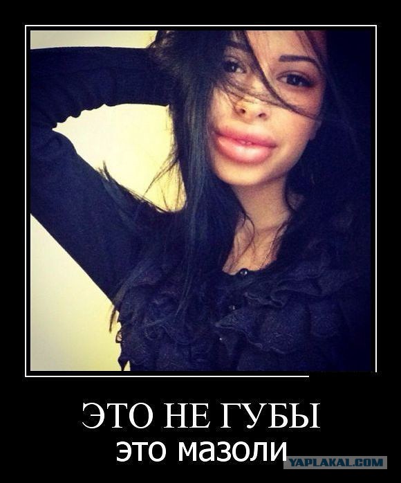 Красота должна быть с губами, но... разве это губы?!