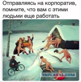 Корпоратив удался