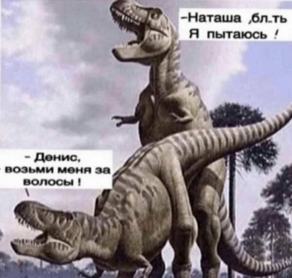Пушистый тиранозавр
