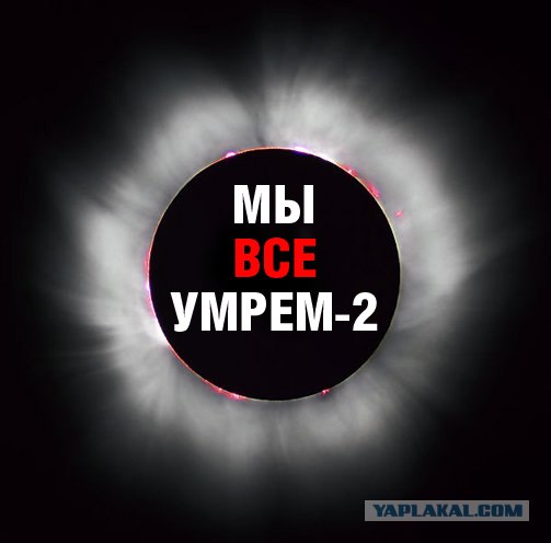Фотожаба: Затмение 1 августа 2008 (Мы все умрем 2)