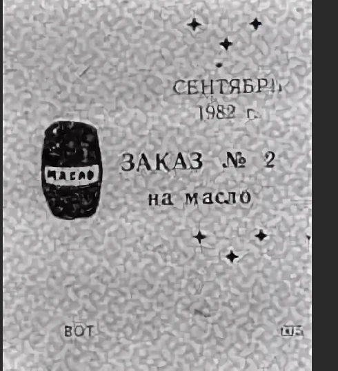 Дефицит в СССР
