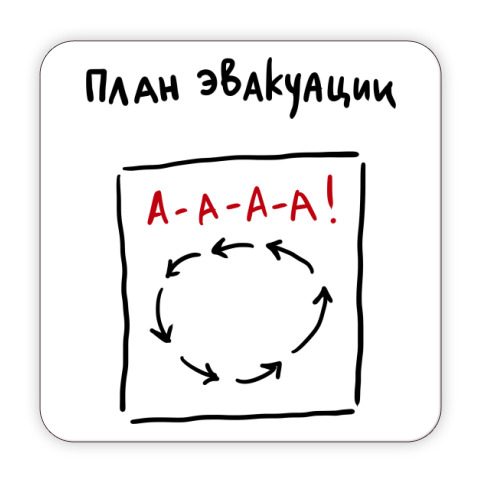 План эвакуации мем