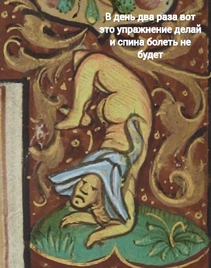 Картинки страдающего средневековья и пр