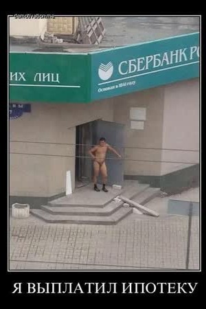 Свободен!