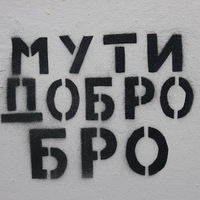 Пост добра.