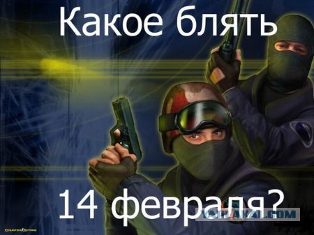 Антивалентинки