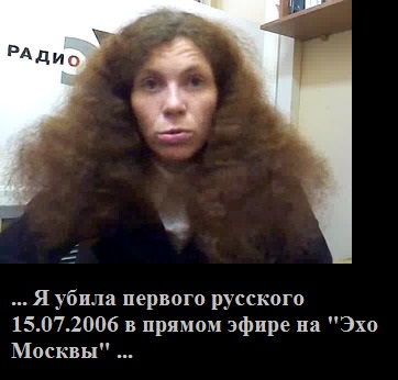 Я убила первого русского...