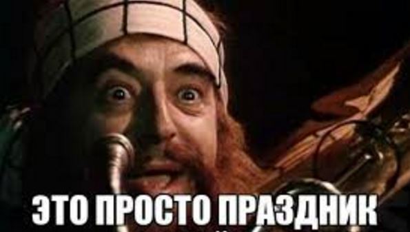 Когда тебе хорошо на празднике!