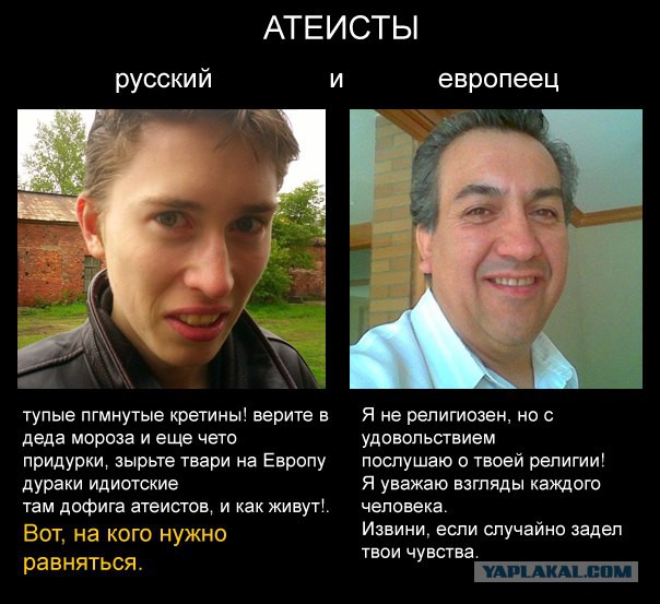 Европейцы о россии. Русские европейцы. Атеисты и верующие. Типичный американец внешность. Мемы про атеистов.