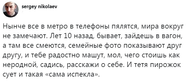 Нынче все в метро в телефоны пялятся, мира вокруг не замечают...