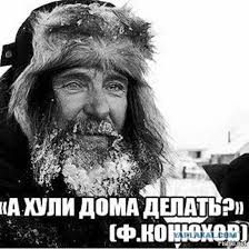 Что вы знаете о Федоре Конюхове?