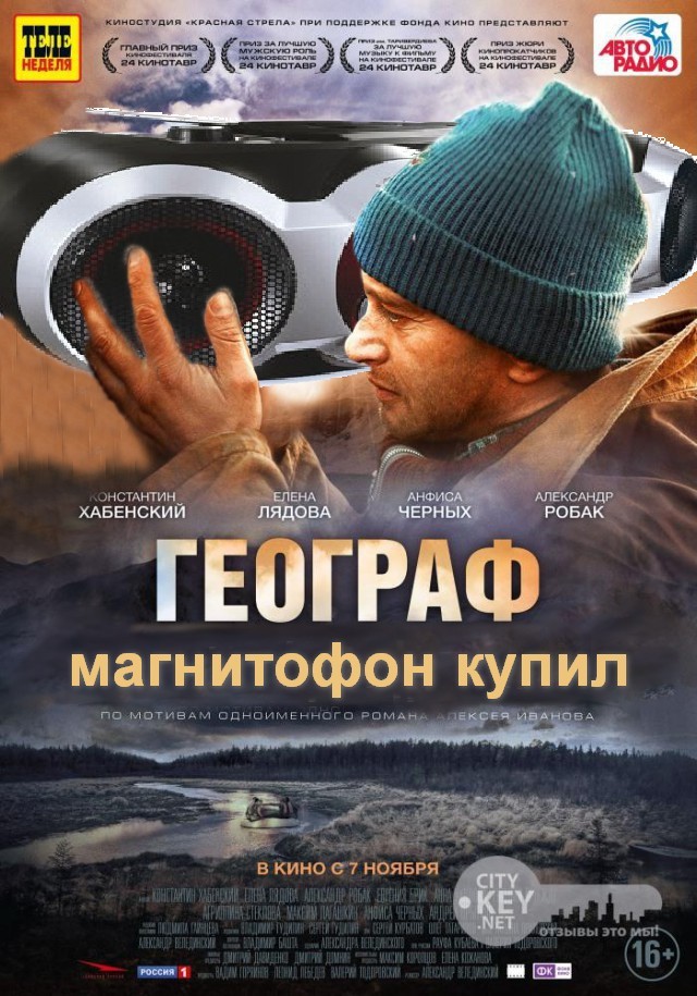 географ отзывы. географ глобус пропил фильм постер. географ глобус пропил. географ отзывы. географ глобус пропил 2013 постер.