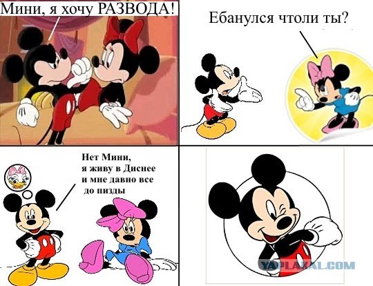 Минни я хочу развода...