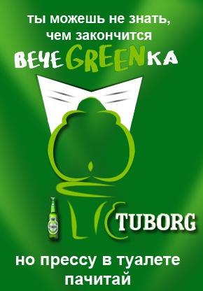 Фотожаба: чем закончится вечеgreenка?