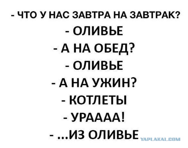 Деградэнс со вкусом оливье