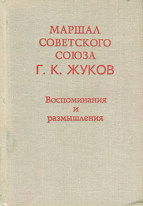 Интервью маршала Жукова