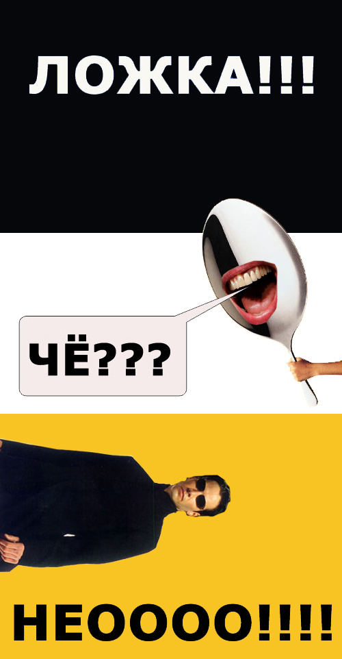 Фотожаба: Нео и ложка