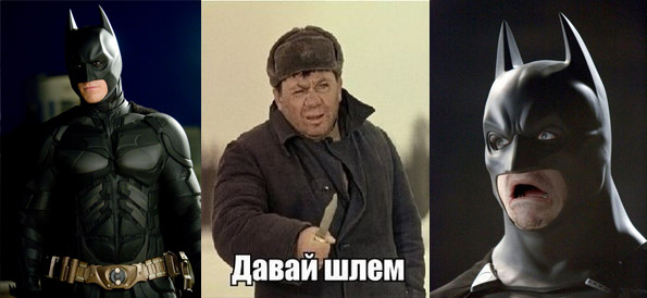 Давай шлем!