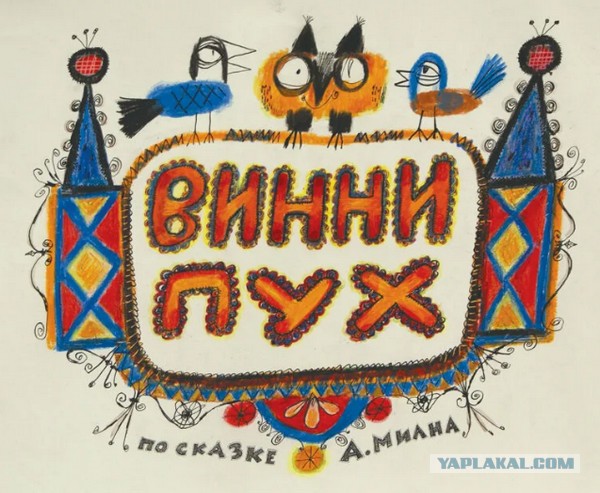 Винни-Пух: как мультфильм книгу заборол