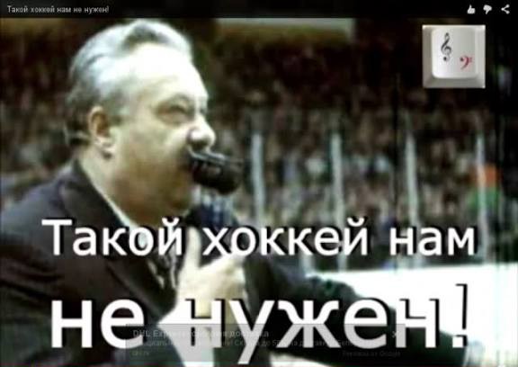 Трус не играет в хоккей